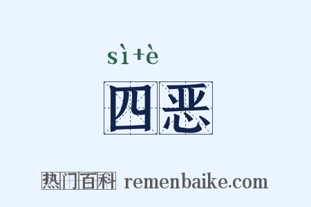 四恶是什么意思的图片
